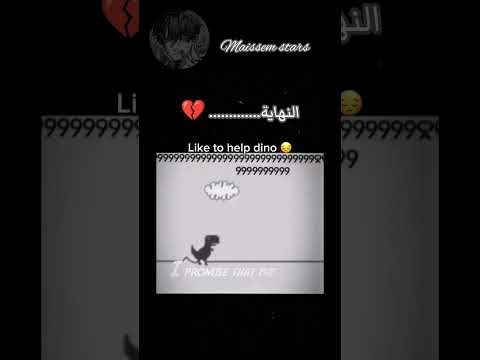 نهاية لعبة الديناصور