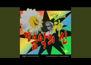 음악의 신 뽕짝 Remix