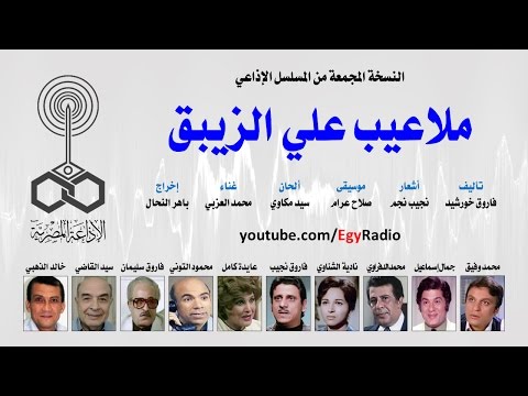 المسلسل الإذاعي ملاعيب علي الزيبق نسخة مجمعة