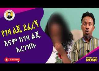  እናት በልጇ ተደፈረች የገዛ ልጄ ደፈረኝ እና አረገዝኩ እርቅ ማእድ Ethiopia Habesha እርቅ ማእድ Sami Studio Ethiopia