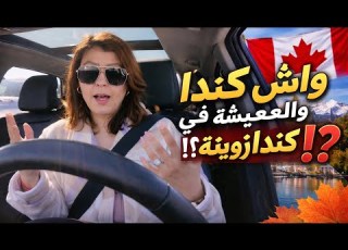  كندا من الداخل واش فعلا تستاهل تحضيرات عيد ميلاد بنتي