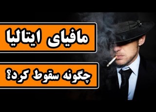  مافیای ایتالیا چه بر سر مافیای سیسیل در ایتالیا آمد تاریخچه مافیا