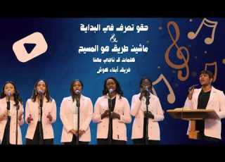 ترنيمة حقو تعرف في البداية ماشين طريق I كلمات ق ناجي مهنا سودانية أبناء كوش ابلور