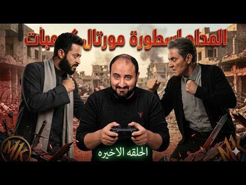 متركزش المداح يسدل الستار علي العبث الحلقات 21 30 متركزش المداح يسدل الستار علي العبث الحلقات 21 30