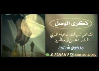  شيله ذكرى الوصل راشد المري محسن ال مطارد Mp3