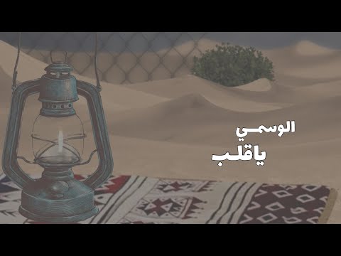 الوسمي ياقلب جلسة عود من التراث حصريا 2025