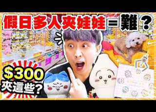 夾娃娃 假日多人難夾 用 300夾這些 實測沙田Taito Chiikawa冷氣被 公仔 巨大炸蝦床