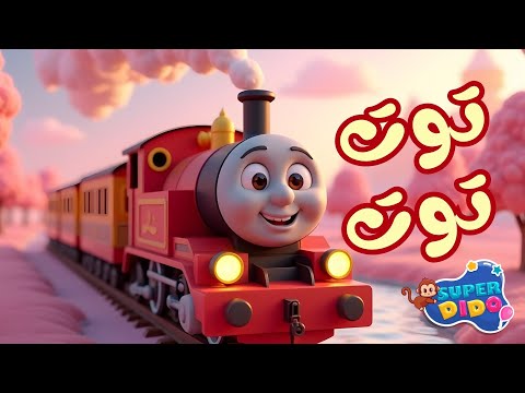 توت توت قطر صغنطوط 2025 اغاني اطفال بيبي سوبر ديدو