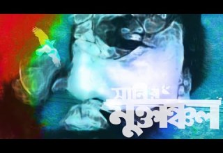 Instrumental Official Audio Arafat Mohsin Muktanchol ম ক ত ঞ চল