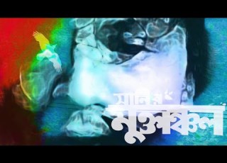 Instrumental Official Audio Arafat Mohsin Muktanchol ম ক ত ঞ চল