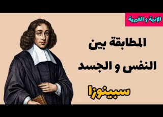 المطابقة بين النفس و الجسد و مبدأ الكوناتوس هو جوهر الإنية سبينوزا