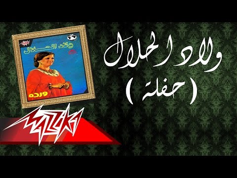 Welad El Halal Live Record Warda ولاد الحلال تسجيل حفلة وردة