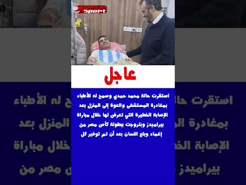 استقرت حالة محمد حمدي وسمح له الأطباء بمغادرة المستشفى والعوة إلى المنزل بعد الإصابة الخطيرة التي تع