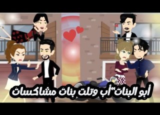  أبو ال أب وتلت مشاات في رمضان قصه كامله روووعه جدا رمضان قصص