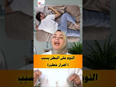 النوم على البطن يسبب ٤ أضرار خطيرة