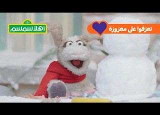 تعرفوا على معزوزة من أهلا سمسم