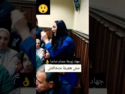 جهاد زوجة عصام صاصا ـ مش هعيط متخافش