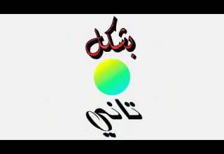 اعلان المعمار المرشدي زهرة بشكل كوميدي اغنية حالة حلوه مريام فارس اسر ياسين رمضان2021