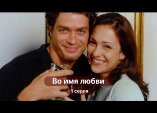  ЛЕГЕНДАРНАЯ мелодрама на ночь Во имя любви 1 серия полностью