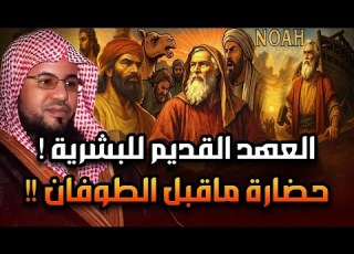  العهد القديم للبشرية من نوح عليه السلام والخمسة الصالحون والطوفان االعظيم إلى قوم عاد وثمود العمالقة