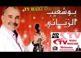  بوشعيب الزياني بكيت عليك أميمتي Bouchaib Ziani