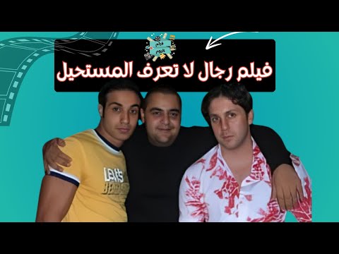 فيلم رجال لا تعرف المستحيل نسخة كاملة بطولة شيكو هشلم نلحد و لحمد قهمي