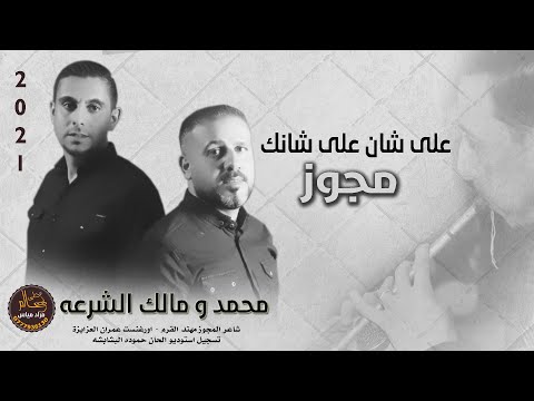 مجوز العكسي 2021 على شان على شانك محمد ومالك الشرعه