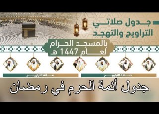 جدول صلاة التراويح والتهجد بالمسجد الحرام جدول أئمة الحرم