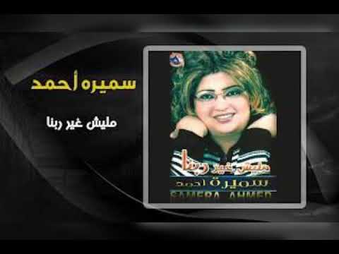 سميرة أحمد ماليش غير ربنا
