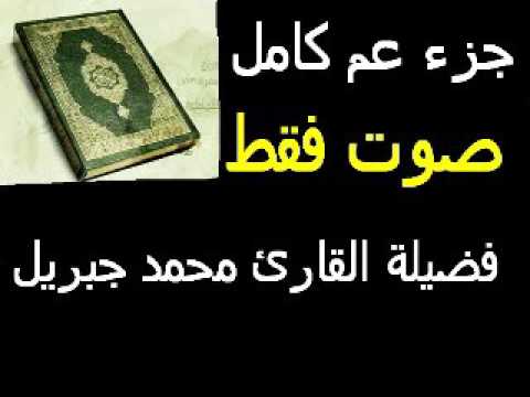 جزء عم 30 كامل صوت فقط القارئ محمد جبريل Qurani Net جزء عم 30 كامل صوت فقط القارئ محمد جبريل Qurani Net