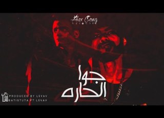 Batistuta Ft L5VAV Gowa El 7ara باتيستوتا جوا الحاره Official Audio