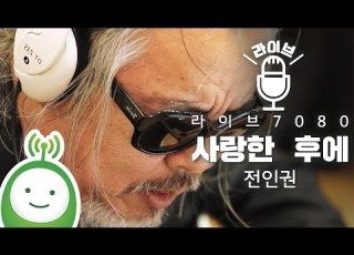 전인권 사랑한 후에 After Love 임백천의 라디오 7080