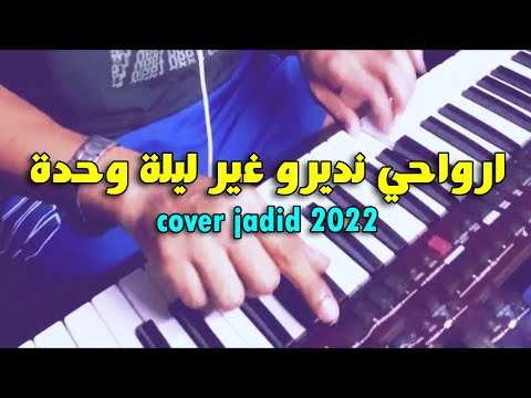 ارواحي نديرو غير ليلة وحدة من روائع الراي القديم على الأرغ Rwahi Ndiro Ghir Lila Whda