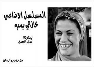 المسلسل الاذاعي خالتي بمبه الاهمال في الصحة