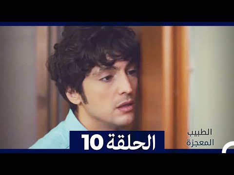 الطبيب المعجزة الحلقة 10 Arabic Dubbed