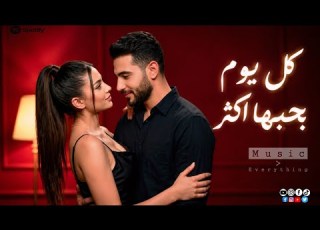 كل يوم بحبها أكتر أغنية رومانسية عربية مصرية مليئة بالحب الحقيقي أجمل أغنية هتسمعها في العالم