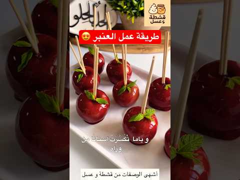 طريقة عمل العنبر تفاح الشام عنبر الشام وصفات سريعة وصفات حلويات سهلة طبخ