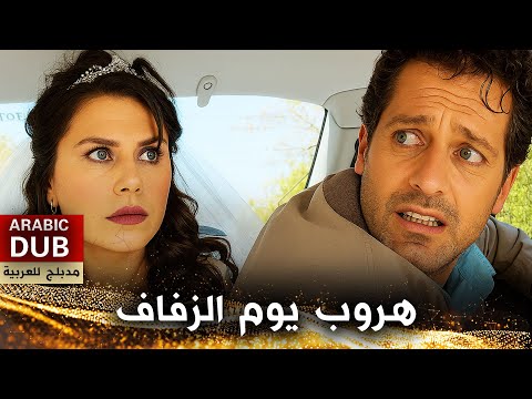 هروب يوم الزفاف فيلم تركي مدبلج للعربية