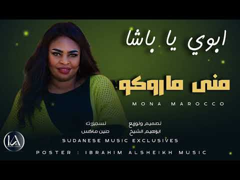 منى ماروكو ابوي يا باشا إرشيف الطرب السوداني SUDAN