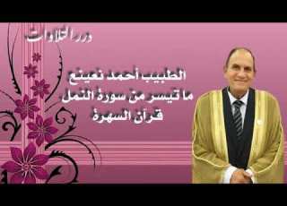  الطبيب أحمد أحمد نعينع تيسر من سورة النمل قرآن السهرة