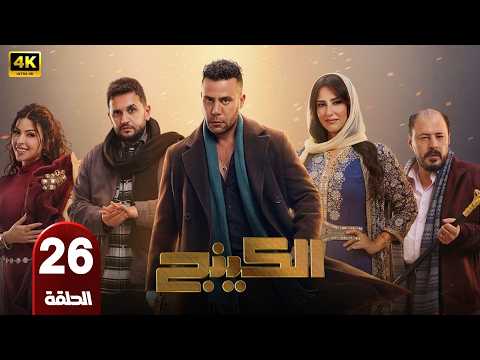 الحلقة 26 مسلسل الكينج بطولة محمد امام و ميرنا جميل رمضان 2026
