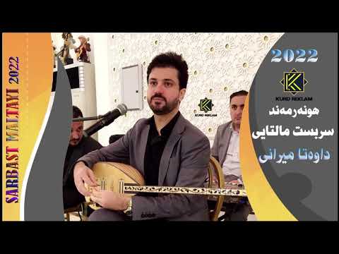 Sarbast Maltay Merani 2022 سربست مالطاى ميرانى 2022