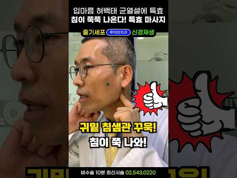 구강건조증 입마름 여기 2초만 누르면 바로 해결 혀갈라짐 목걸림 목이물감 매핵기 한방에 해결하는 초간단 침샘 마사지 균열설 혀백태 침샘비대증 혀가마르는증상