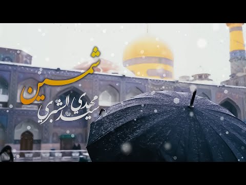 سيد مهدي الشبري شمسين مع مشاهد لتساقط الثلوج في حرم الإمام الرضا عليه السلام سيد مهدي الشبري شمسين مع مشاهد لتساقط الثلوج في حرم الإمام الرضا عليه السلام