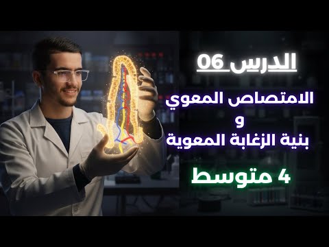 الدرس 06 الامتصاص المعوي و بنية الزغابة المعوية الدرس 06 الامتصاص المعوي و بنية الزغابة المعوية