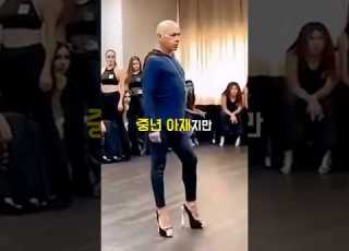 모델 워킹 가르치는 중년아재 클라스