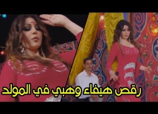   هيفاء وهبي على مسرح المولد مولد وصاحبه غايب