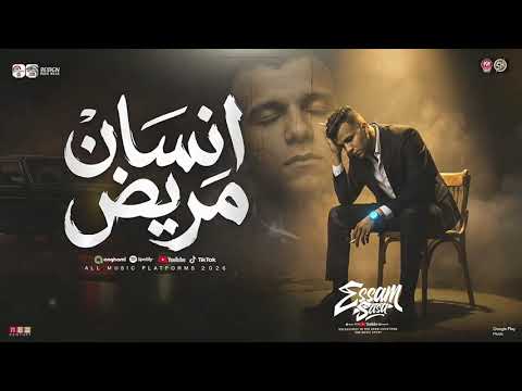 موال انسان مريض مس قصدي اخون انجم عصام صاصا تصميم هيما Hema