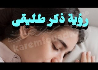  تفسير رؤية العضو الذكري للطليق الزوج السابق فى المنام