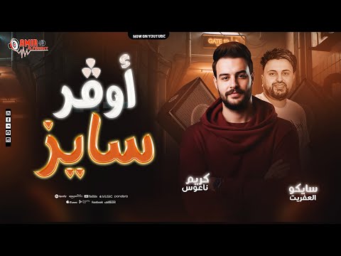 اوفر سايز العريض الكابوس كريم ناعوس سايكو العفاريت طلعات تكسير 2026